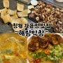 창원가음정시장맛집 웨이팅있는 창원막창맛집 해량막창 후기