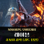 레이븐2 길드 던전 초보자 공략 주말 시간순삭 MMORPG 모바일게임