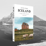 낯선 위로, 아이슬란드 트래블 스팟 45, 미니포켓북, 여행에세이 베스트셀러, 권호영작가