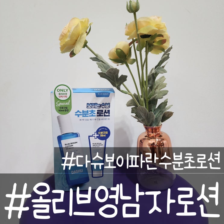 올리브영 남자로션 끈적임 없는 다슈 보이 파란 수분초 로션 : 네이버 블로그
