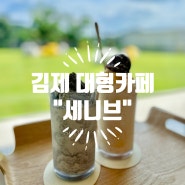 전주 근교 신상 대형카페 세니브 : 전주 베이커리 카페 추천