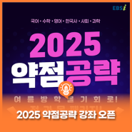 [#2025수능대비] [#9월모평대비] [#고3여름방학] 💥2025 약점공략 강좌 오픈💥(feat. 약점 공략은 수능 정복의 지름길🔥)