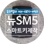 뉴SM5 키분실 스마트키 제작 창원시 성산구 삼정자동 창원스마트키