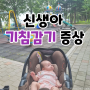 신생아 기침 감기 증상 가래 재채기 동반, 병원 진료 후기