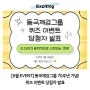 [6월 EVENT] 동국제강그룹 70주년 기념 퀴즈 이벤트 당첨자를 발표합니다!👏