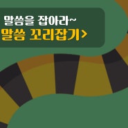 말씀 꼬리잡기