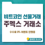 비트코인 선물(마진)거래 주멕스 거래소(KYC FREE) 수수료 0% 이벤트 진행중