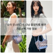 유이 인스타그램 다낭 휴양지룩 패션 크로스백 가방 정보