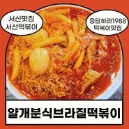 [충남서산] 얄개분식브라질떡볶이/서산맛집/해미읍성맛집/서산해미읍성근처/떡볶이맛집/서산떡볶이맛집/응받하라1988분식집/서산얄개분식/서산또간집/서산가볼만한곳/서산브라질떡볶이/서산떡볶이