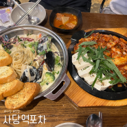 사당역 근처 안주 맛집 사당 술집, 사당역포차