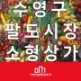 수영 팔도시장 초인근 위치.유동 A+ 13평 1층 상가임대