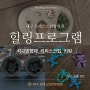 대구 포레스트한방병원 힐링 DIY (커피스크럽, 키링, 석고방향제)