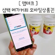 앱테크 샵백 신규 가입 50% 캐시백 1만 원 메가커피 쿠폰 할인 사용법