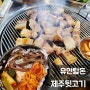 유안탐돈 제주뒷고기 부평고깃집