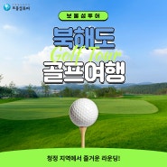 북해도로 떠나는 골프여행! 북해도 특급 시내 호텔에서 3색 골프 투어!