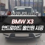광명 BMW X3 안드로이드 올인원 카인원 프로맥스 네비게이션 모니터 설치장착 튜닝 시공 (인천 부평 안양 화성)