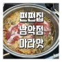 편편집 남악점 마라맛 :: 목포 무한리필 샤브샤브 편백찜 재방문 후기