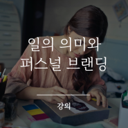 [강의] 서울시50플러스재단 ‘일의 의미’