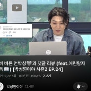 최애가 내 댓글 읽어주고 콘텐츠 직접 말아주는 삶 어떤데 · 데이식스 성진 박성찐이야 애린왕자 소원성취