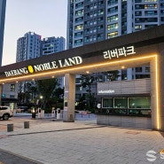 송산 대방 노블랜드 리버파크 5차 ㅣ 문주 경관조명 시공