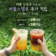 커피빈 여름 신메뉴 출시 기념 프로모션(~7.18)