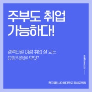 경력단절 여성 취업 잘 되는 유망직종은 무엇?