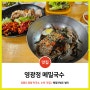 강원도 양양 top3 막국수, 수육맛집 '영광정 메밀국수'