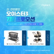 [오이스터3 플러스&클래식] 디럭스 절충형유모차 7월 한정 구매시 사은품 증정 이벤트!
