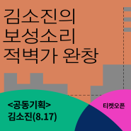 [티켓오픈] 김소진 / 김소진의 보성소리 적벽가 완창