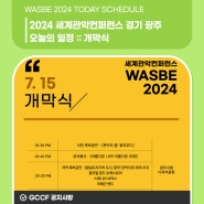 WASBE2024 세계관악컨퍼런스 경기 광주, 오늘의 일정! :: 개막식 (07월 15일 월요일)