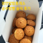 [정안알밤휴게소 이영자 맛집] ‘공주밤빵’ 솔직 후기
