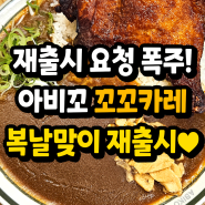 초복 맞이 재출시한 아비꼬 여름메뉴! 꼬꼬카레 드셔보세요