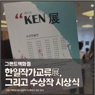 경기 일산 가볼만한 7월 실내 전시 추천 그랜드갤러리 ｜한일작가교류전