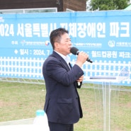 이광규 의원, <2024 서울특별시 지체장애인 파크골프대회> 참석 및 격려