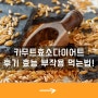 카무트효소다이어트 후기 효능 부작용 먹는법!