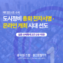 총회원스탑_재개발, 재건축 총회 전자서명·온라인 개최 시대 선도