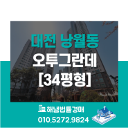 대전 동구 낭월동 오투그란데 34평형 법원경매
