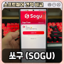 기업용 소프트웨어 견적 비교 플랫폼 쏘구 (SOGU)