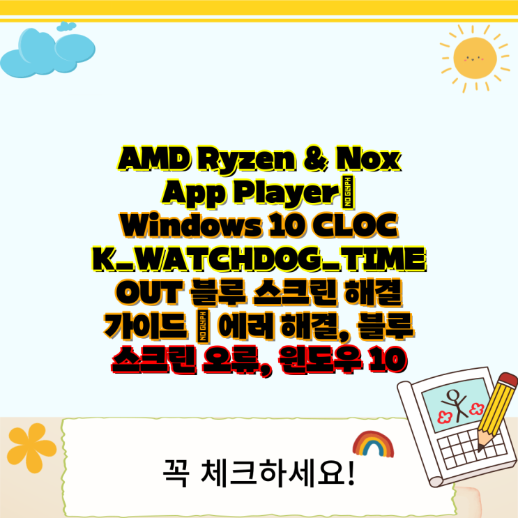 AMD Ryzen & Nox App Player Windows 10 CLOCK_WATCHDOG_TIMEOUT 블루 스크린 해결