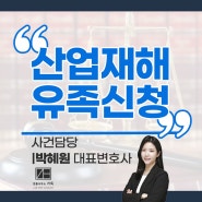 [가득 성공사례] 산재유족 신청 전문가의 조력으로