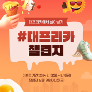 [🔥EVENT🔥] 대프리카에서 살아남기 #대프리카 챌린지 이벤트