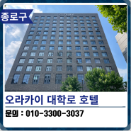 종로구유리창청소 오라카이 대학로 호텔 로프작업 후기