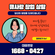 대박창업아이템 큐사랑창업 큐사랑신방점