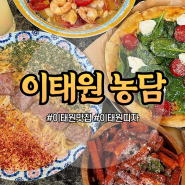 이태원맛집 파스타 화덕 피자가 맛있는 곳 농담