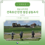 국립문화유산연구원, 몽골 국가지정 건축유산 안전 점검 공동조사
