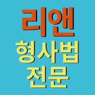 고페이 처벌 위기라면, 김해성범죄변호사