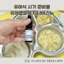유아식 시기 준비물 유아영양제 지니어스뉴