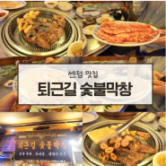 부산 센텀 막창 맛집 갈비가 더 맛있는 퇴근길숯불막창