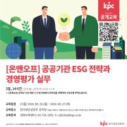 📌KPC 공개교육 [온앤오프] 공공기관 ESG 전략과 경영평가 실무