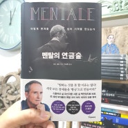 보도 섀퍼의 '멘탈의 연금술'을 읽고